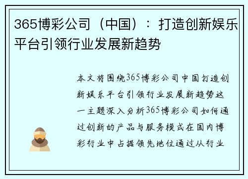 365博彩公司（中国）：打造创新娱乐平台引领行业发展新趋势