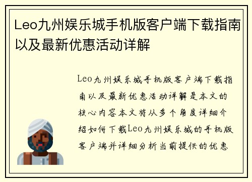 Leo九州娱乐城手机版客户端下载指南以及最新优惠活动详解