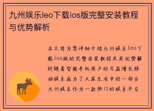 九州娱乐leo下载ios版完整安装教程与优势解析