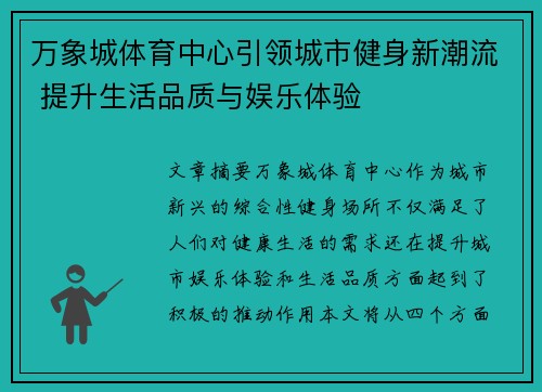 万象城体育中心引领城市健身新潮流 提升生活品质与娱乐体验