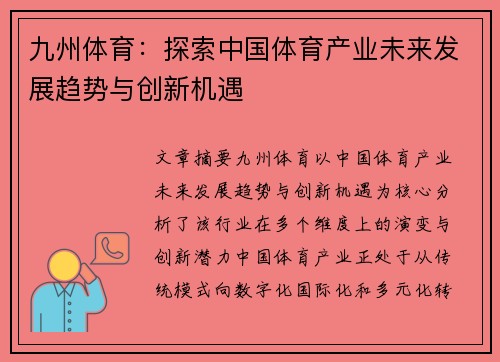 九州体育：探索中国体育产业未来发展趋势与创新机遇