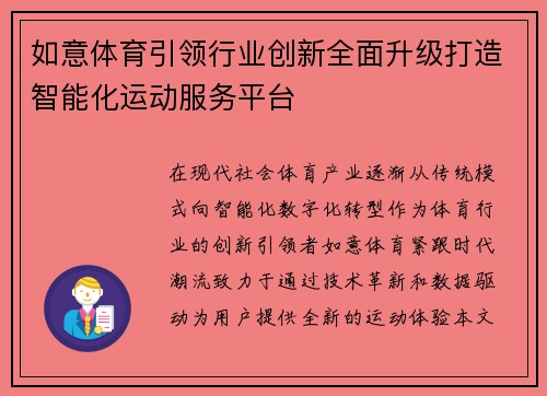 如意体育引领行业创新全面升级打造智能化运动服务平台