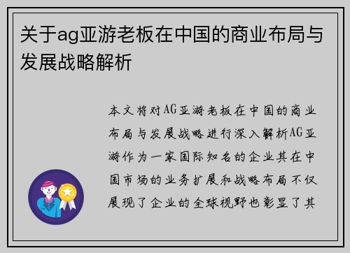 关于ag亚游老板在中国的商业布局与发展战略解析