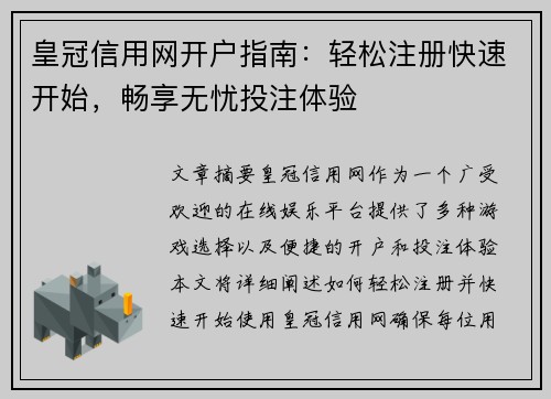 皇冠信用网开户指南：轻松注册快速开始，畅享无忧投注体验