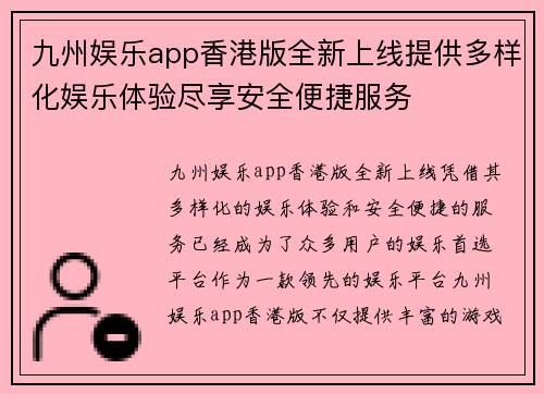 九州娱乐app香港版全新上线提供多样化娱乐体验尽享安全便捷服务