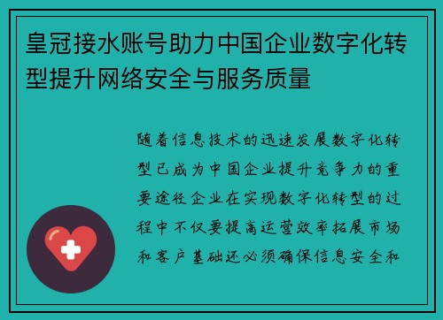 皇冠接水账号助力中国企业数字化转型提升网络安全与服务质量