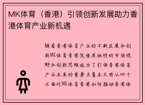 MK体育（香港）引领创新发展助力香港体育产业新机遇