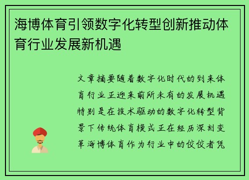 海博体育引领数字化转型创新推动体育行业发展新机遇