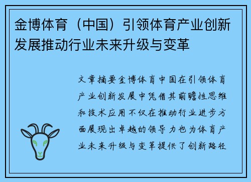 金博体育（中国）引领体育产业创新发展推动行业未来升级与变革