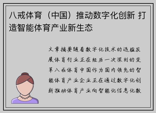 八戒体育（中国）推动数字化创新 打造智能体育产业新生态