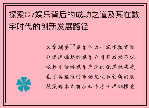 探索C7娱乐背后的成功之道及其在数字时代的创新发展路径