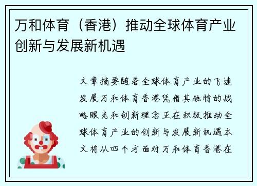 万和体育（香港）推动全球体育产业创新与发展新机遇