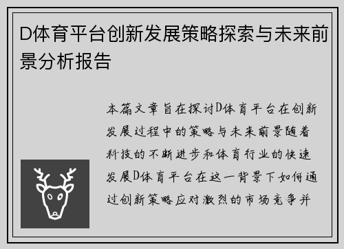 D体育平台创新发展策略探索与未来前景分析报告