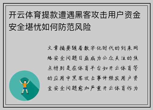 开云体育提款遭遇黑客攻击用户资金安全堪忧如何防范风险