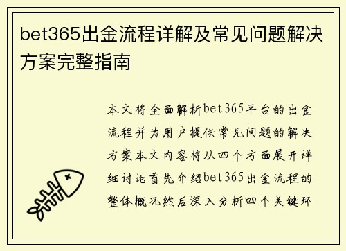 bet365出金流程详解及常见问题解决方案完整指南