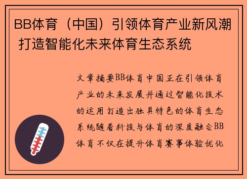 BB体育（中国）引领体育产业新风潮 打造智能化未来体育生态系统