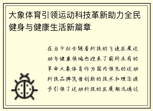 大象体育引领运动科技革新助力全民健身与健康生活新篇章