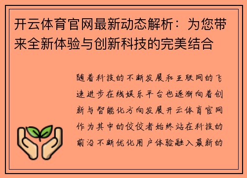 开云体育官网最新动态解析：为您带来全新体验与创新科技的完美结合