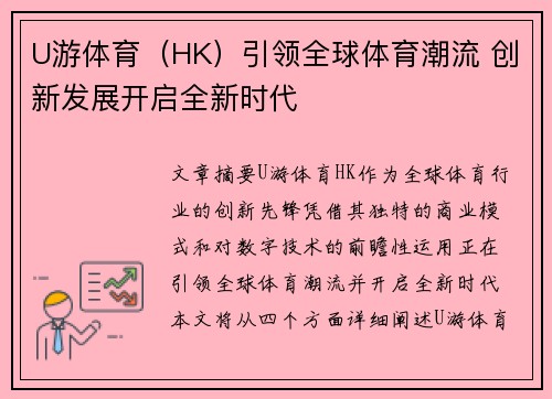 U游体育（HK）引领全球体育潮流 创新发展开启全新时代