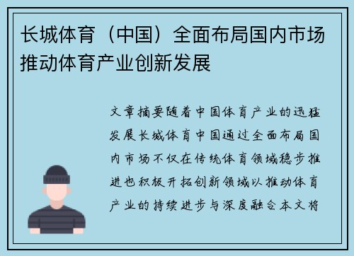 长城体育（中国）全面布局国内市场推动体育产业创新发展