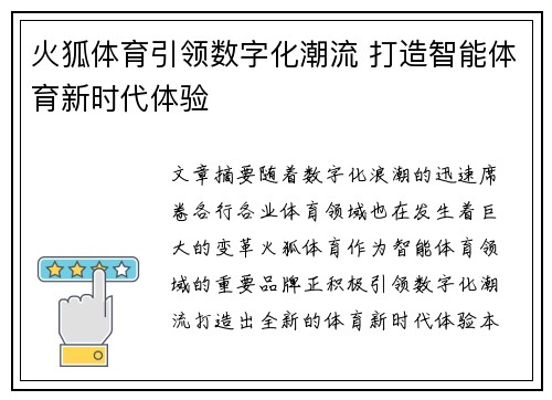 火狐体育引领数字化潮流 打造智能体育新时代体验