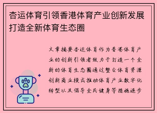 杏运体育引领香港体育产业创新发展打造全新体育生态圈