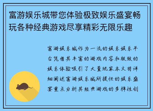 富游娱乐城带您体验极致娱乐盛宴畅玩各种经典游戏尽享精彩无限乐趣