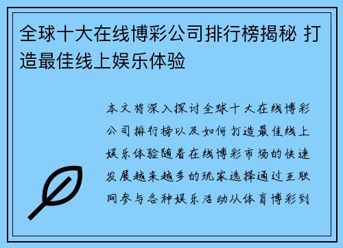 全球十大在线博彩公司排行榜揭秘 打造最佳线上娱乐体验